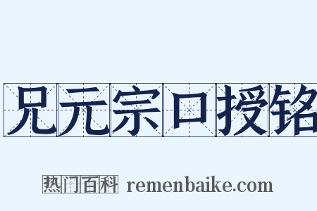 兄元宗口授铭是什么意思的图片